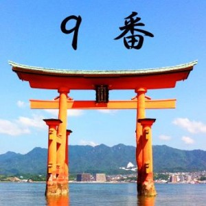 厳島神社のおみくじ9番/夜見国兆 凶