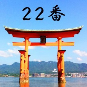 厳島神社のおみくじ22番/鳴鏑兆 始凶末吉