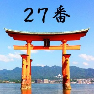 厳島神社のおみくじ27番/報矢兆 凶