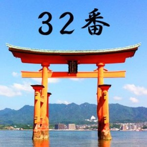 厳島神社のおみくじ32番/幸易兆 凶