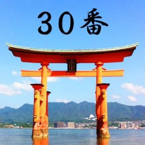 厳島神社のおみくじ30番/御天降兆 吉