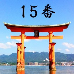 厳島神社のおみくじ15番/御神楽兆 向吉