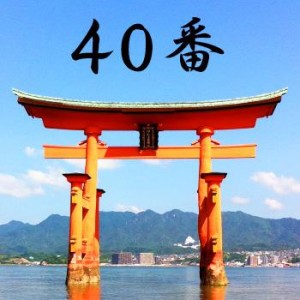 厳島神社のおみくじ40番/白檮の宮兆 大吉