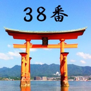 厳島神社のおみくじ38番/白玉装兆 平吉