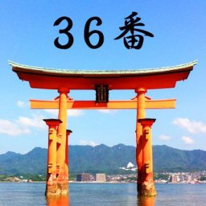 厳島神社のおみくじ36番/惚苦兆 凶
