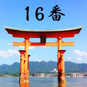 厳島神社のおみくじ16番/三種神宝兆 吉