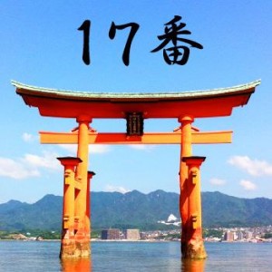 厳島神社のおみくじ17番/岩戸開兆 吉