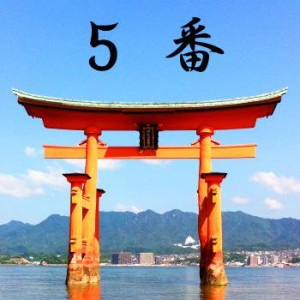 厳島神社のおみくじ5番/鶺鴒兆 吉