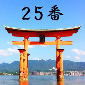 厳島神社のおみくじ25番/幸魂奇魂兆 吉