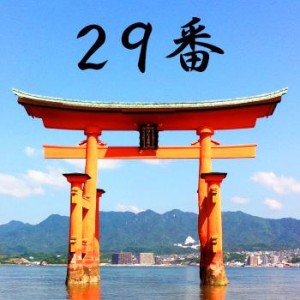 厳島神社のおみくじ29番/国避兆 吉