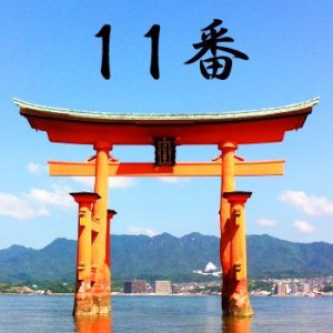 厳島神社のおみくじ11番/三貴子事依兆  大吉