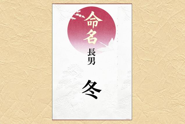 冬の名前に使われる漢字