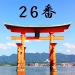 厳島神社のおみくじ26番/国平御議兆 吉