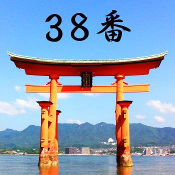 厳島神社のおみくじ38番 白玉装兆 平吉の読み方と意味