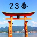厳島神社のおみくじ23番/妻問兆 平